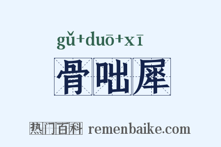 骨咄犀是什么意思的图片